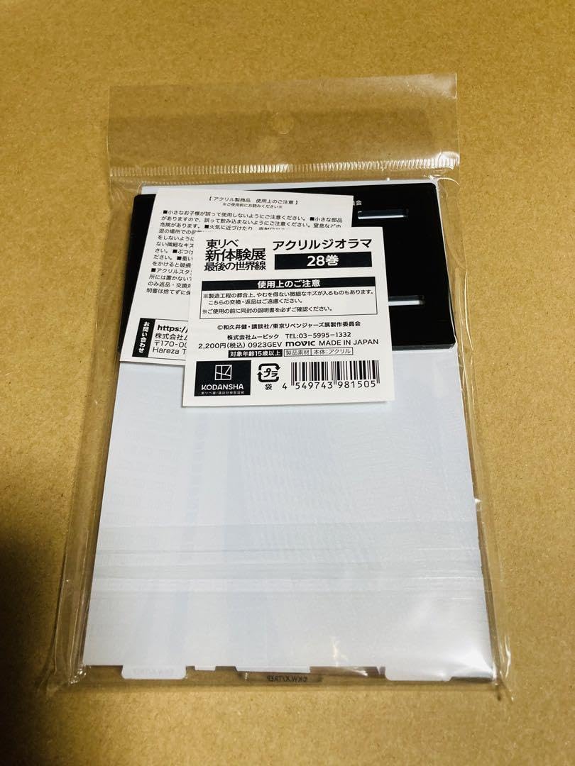 Amazon.co.jp: 体験展アクリルジオラマ28巻荒師慶三 今牛若狭